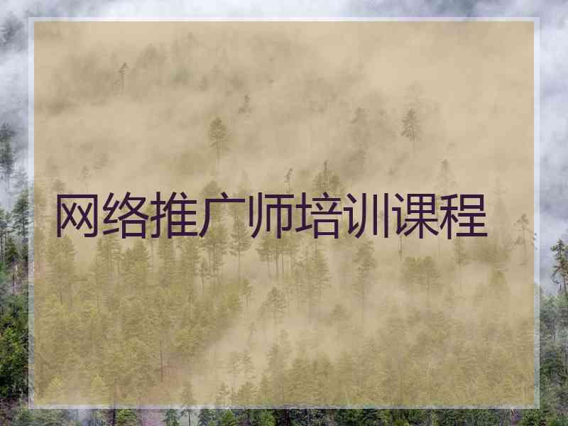 网络推广师培训课程