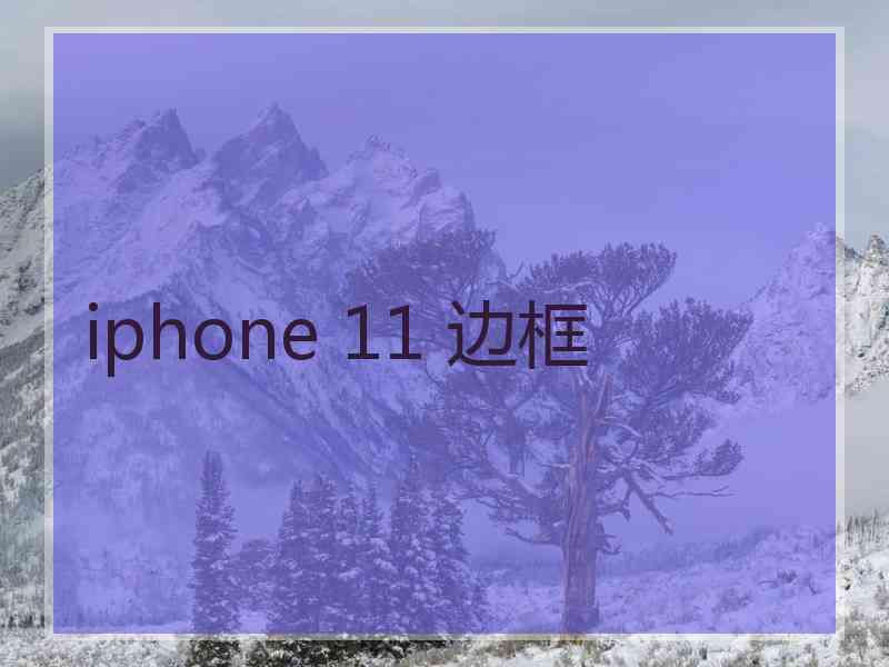 iphone 11 边框