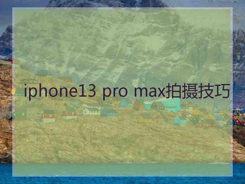 iphone13 pro max拍摄技巧