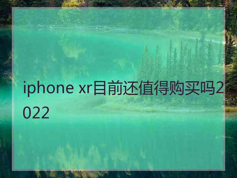 iphone xr目前还值得购买吗2022