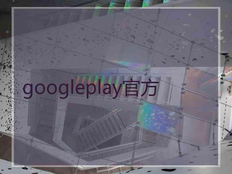 googleplay官方