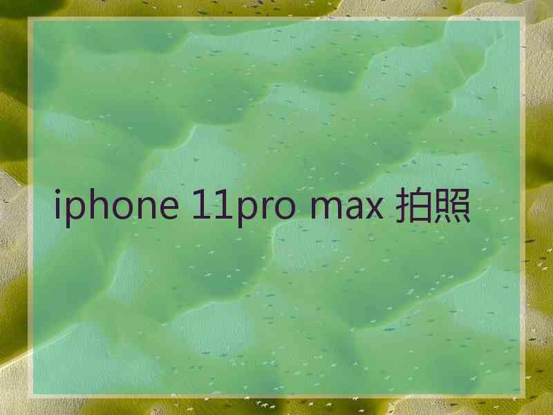 iphone 11pro max 拍照