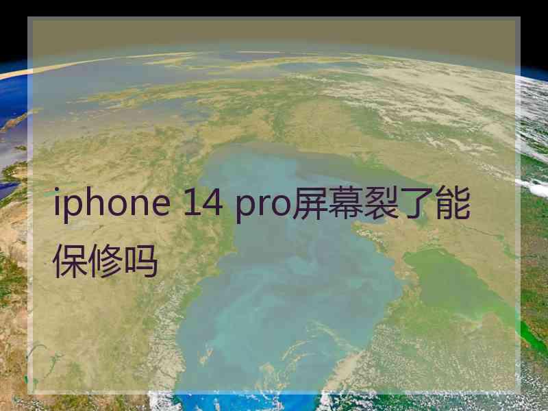 iphone 14 pro屏幕裂了能保修吗