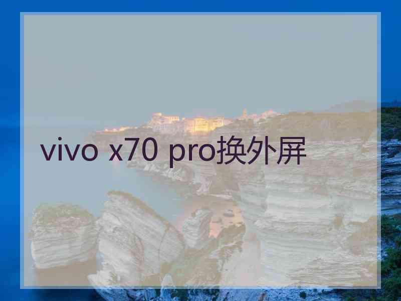 vivo x70 pro换外屏