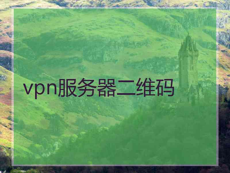 vpn服务器二维码