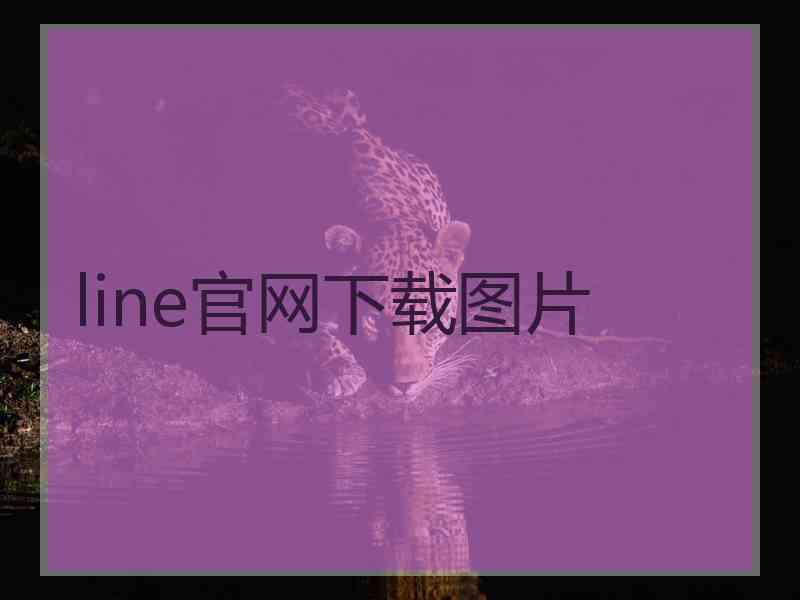 line官网下载图片