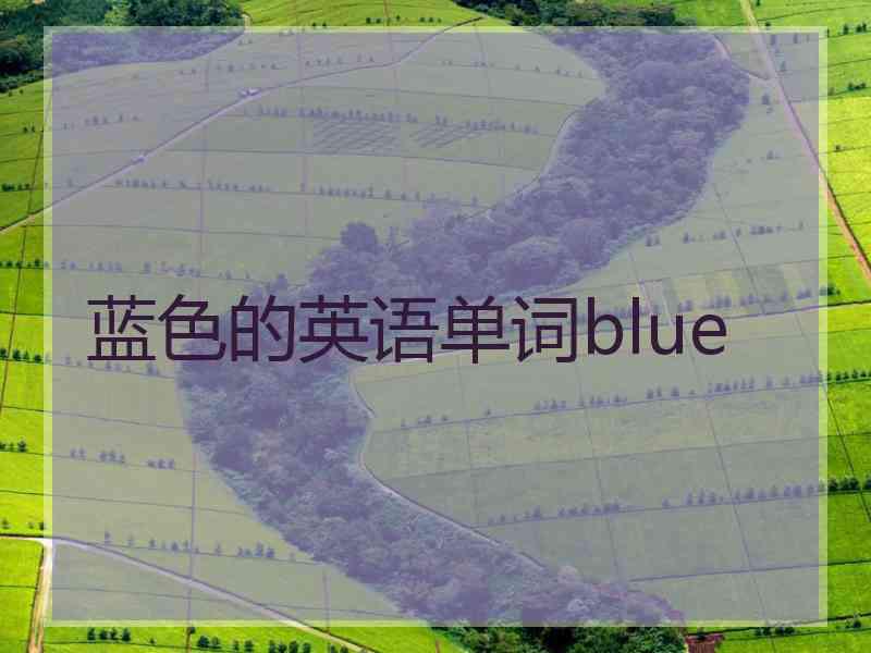 蓝色的英语单词blue