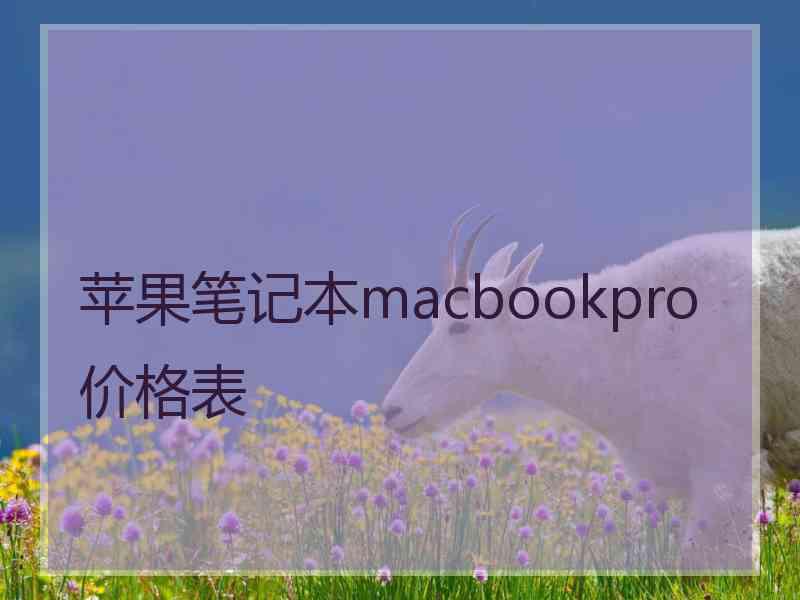 苹果笔记本macbookpro价格表