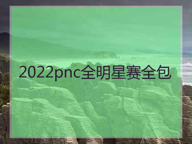 2022pnc全明星赛全包