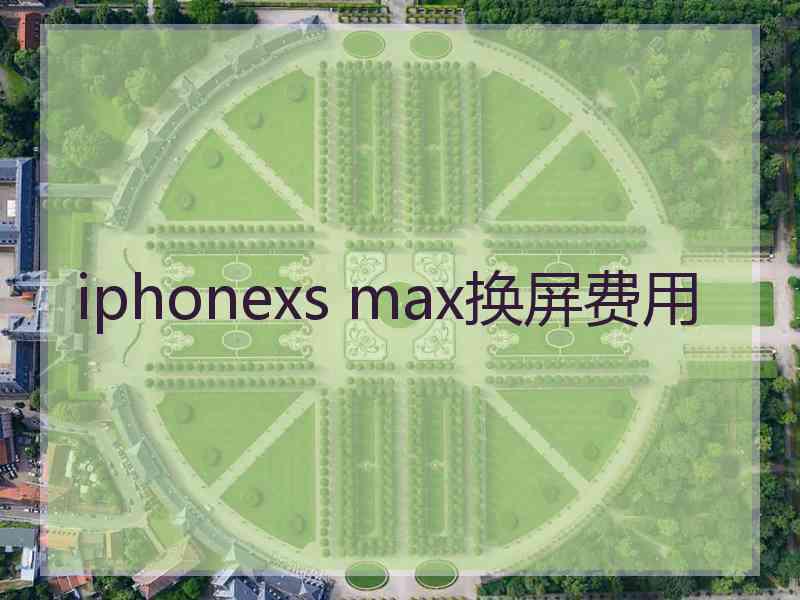 iphonexs max换屏费用