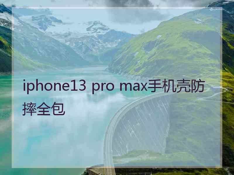 iphone13 pro max手机壳防摔全包