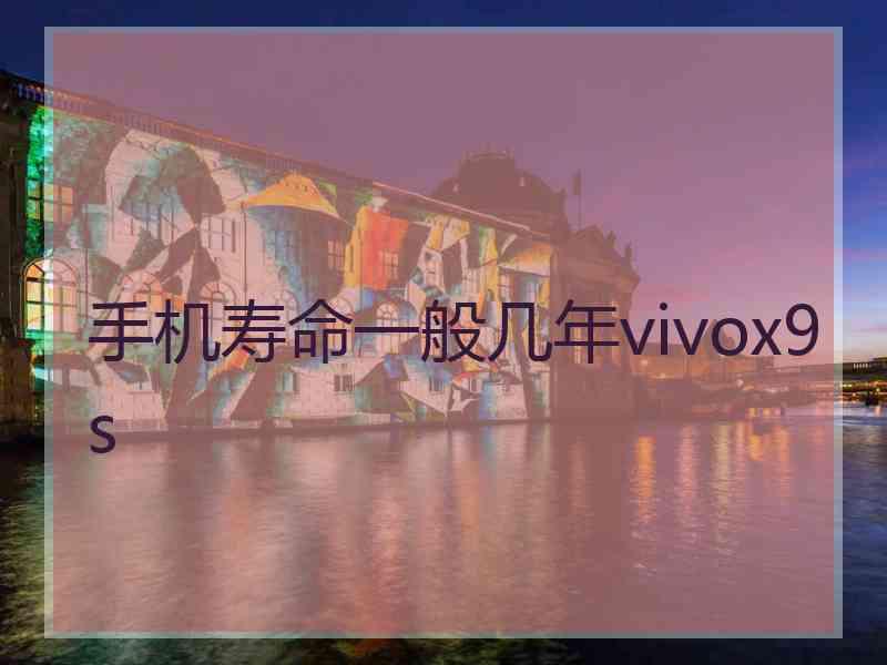 手机寿命一般几年vivox9s