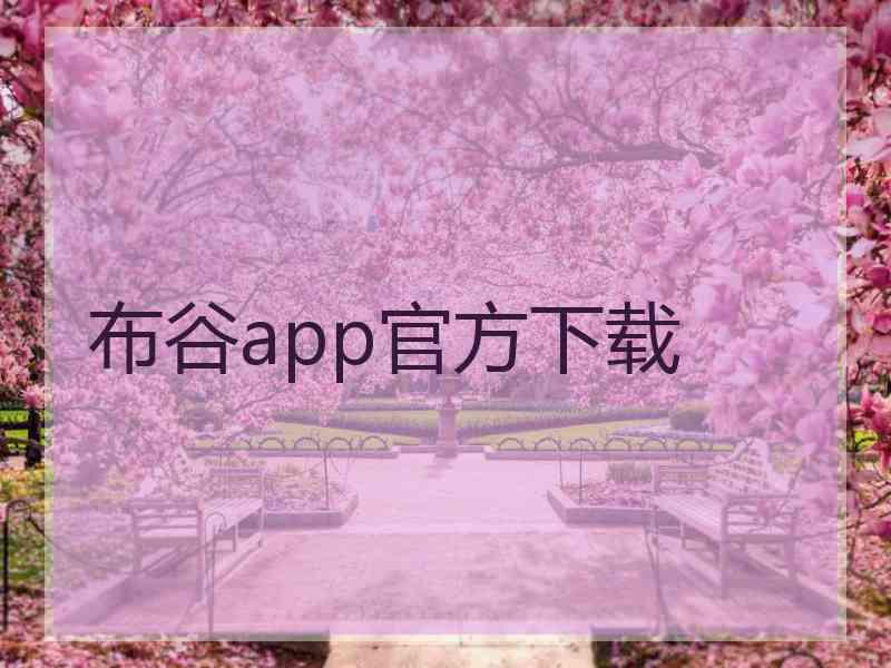 布谷app官方下载