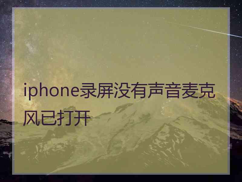 iphone录屏没有声音麦克风已打开