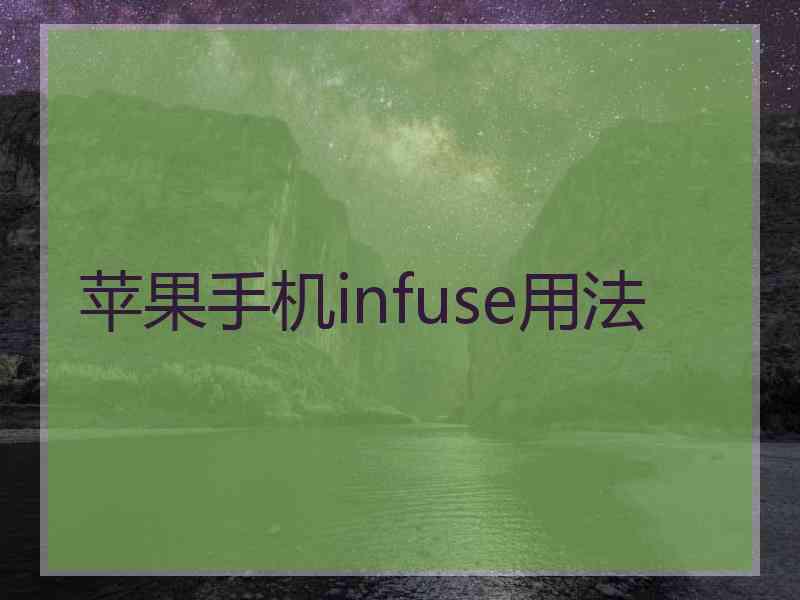 苹果手机infuse用法