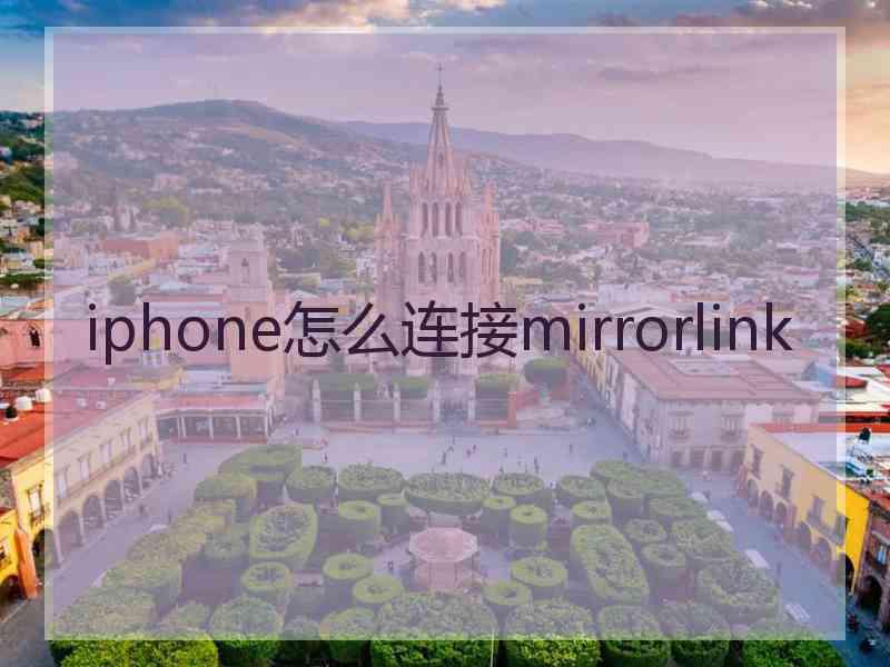 iphone怎么连接mirrorlink