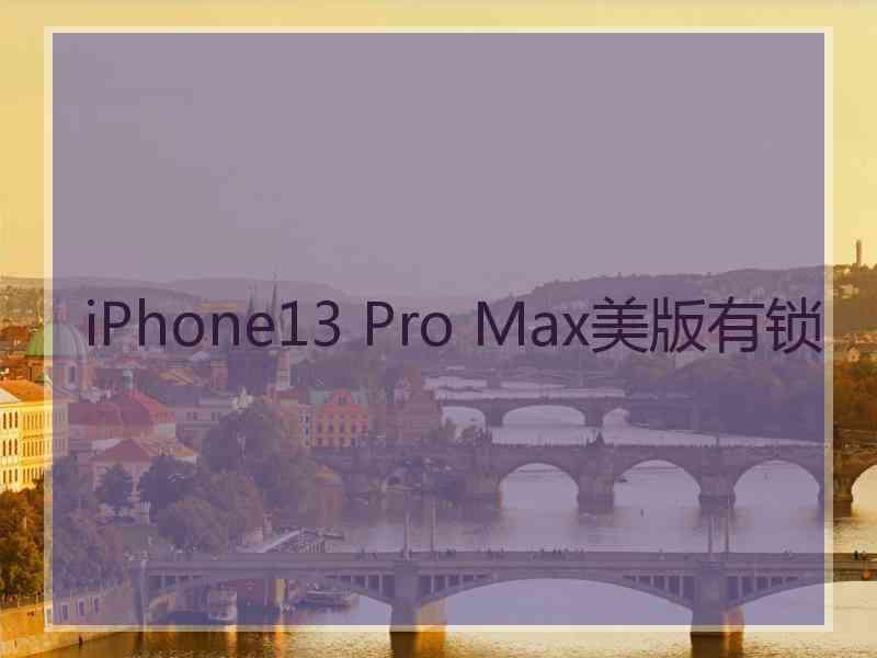 iPhone13 Pro Max美版有锁