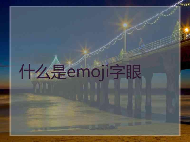 什么是emoji字眼