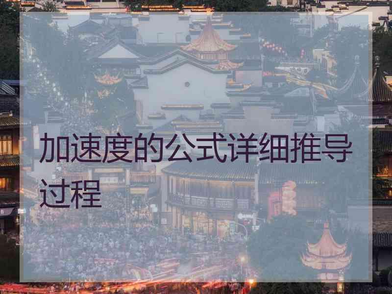 加速度的公式详细推导过程