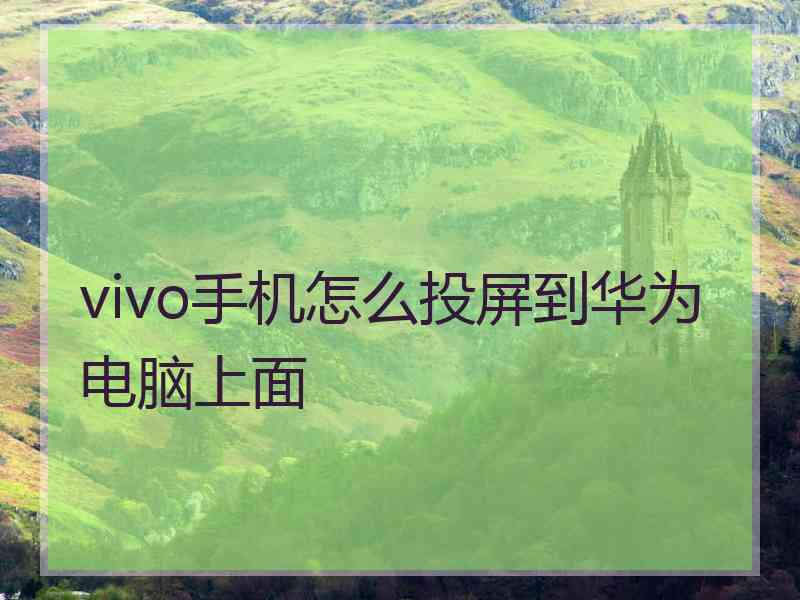 vivo手机怎么投屏到华为电脑上面