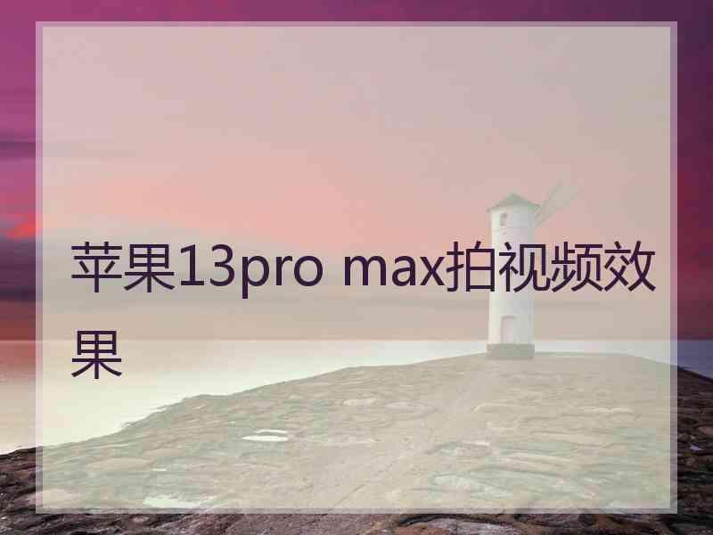 苹果13pro max拍视频效果