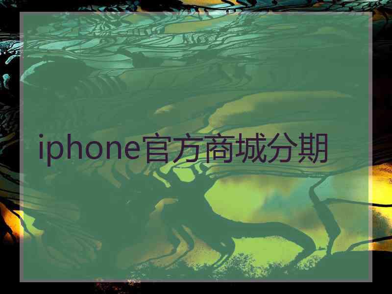 iphone官方商城分期