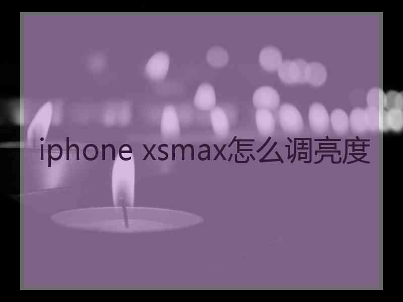 iphone xsmax怎么调亮度