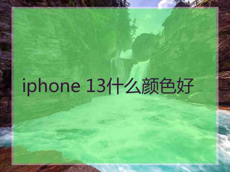 iphone 13什么颜色好