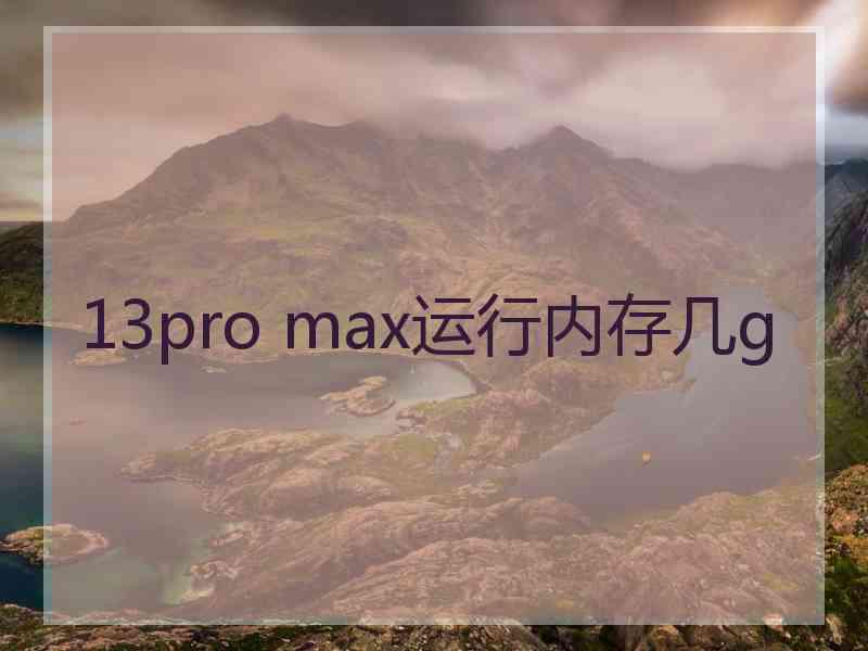 13pro max运行内存几g