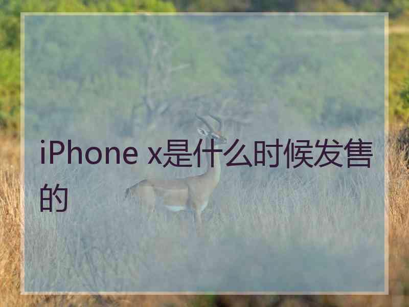 iPhone x是什么时候发售的