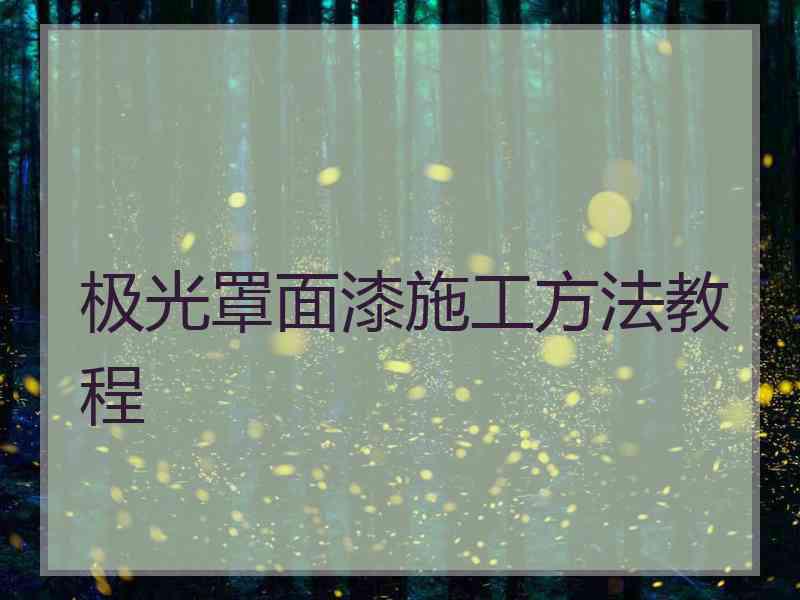 极光罩面漆施工方法教程