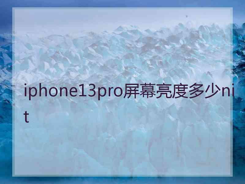 iphone13pro屏幕亮度多少nit