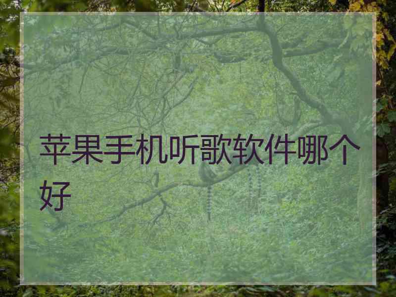 苹果手机听歌软件哪个好