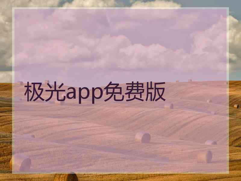 极光app免费版