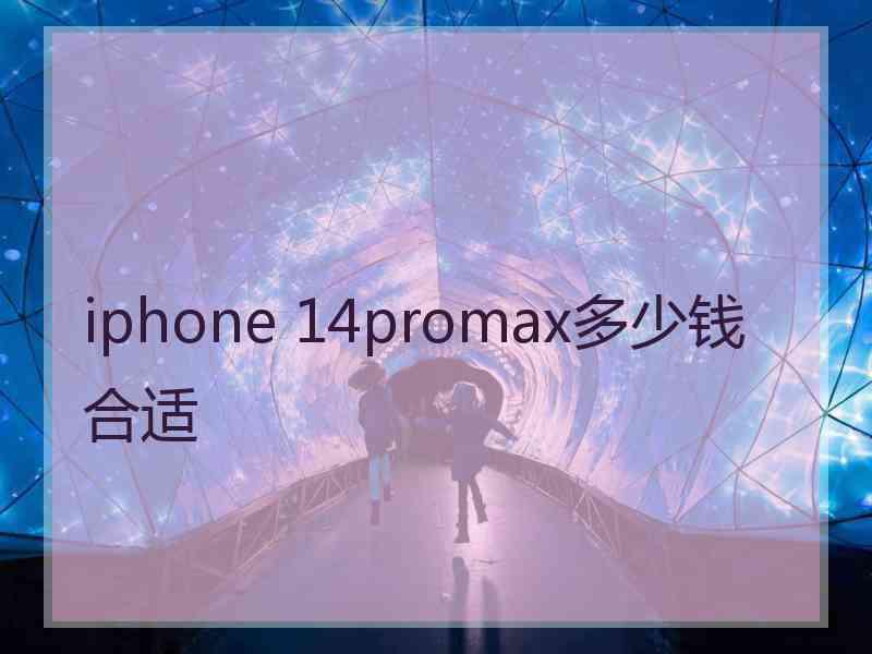 iphone 14promax多少钱合适