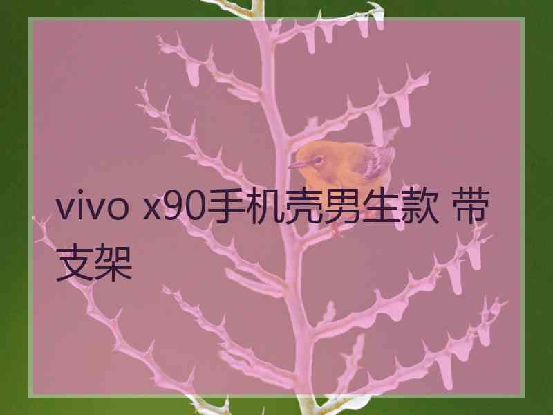 vivo x90手机壳男生款 带支架