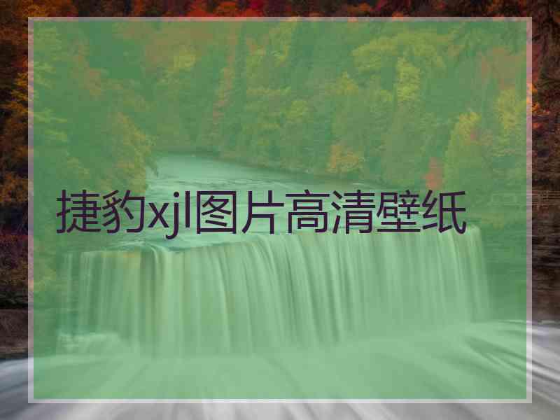 捷豹xjl图片高清壁纸