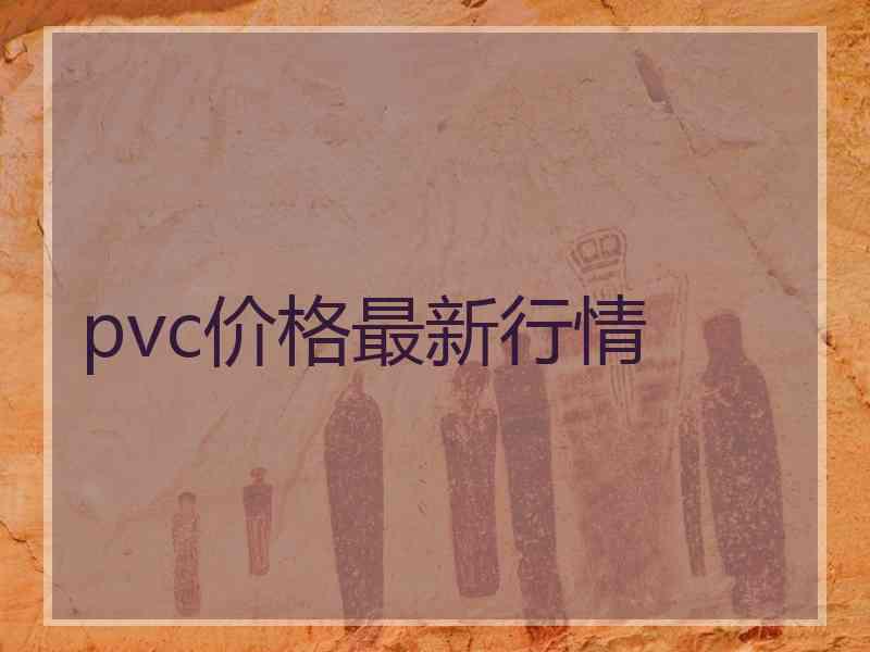 pvc价格最新行情