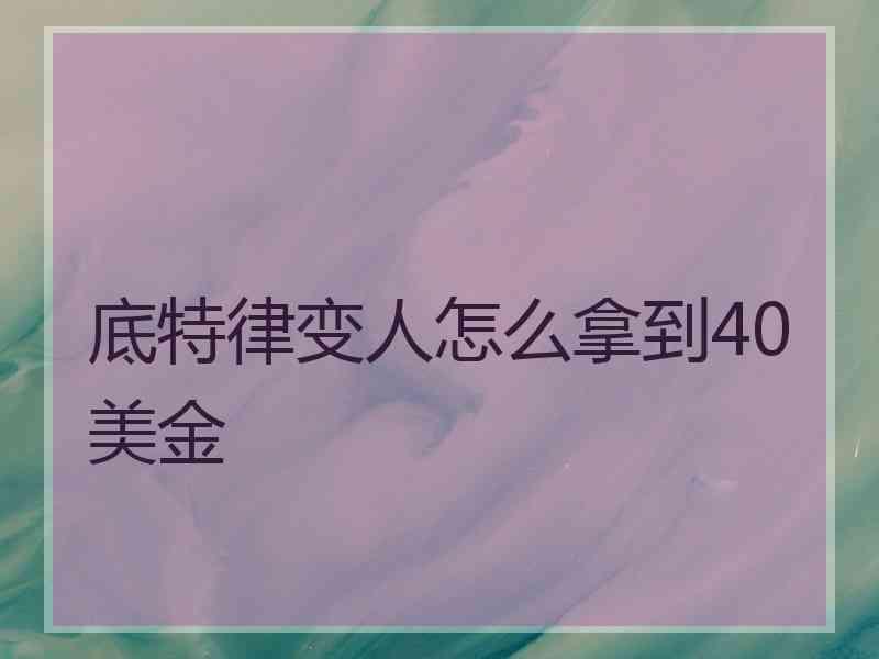 底特律变人怎么拿到40美金