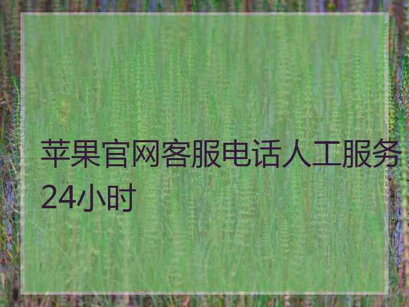 苹果官网客服电话人工服务24小时