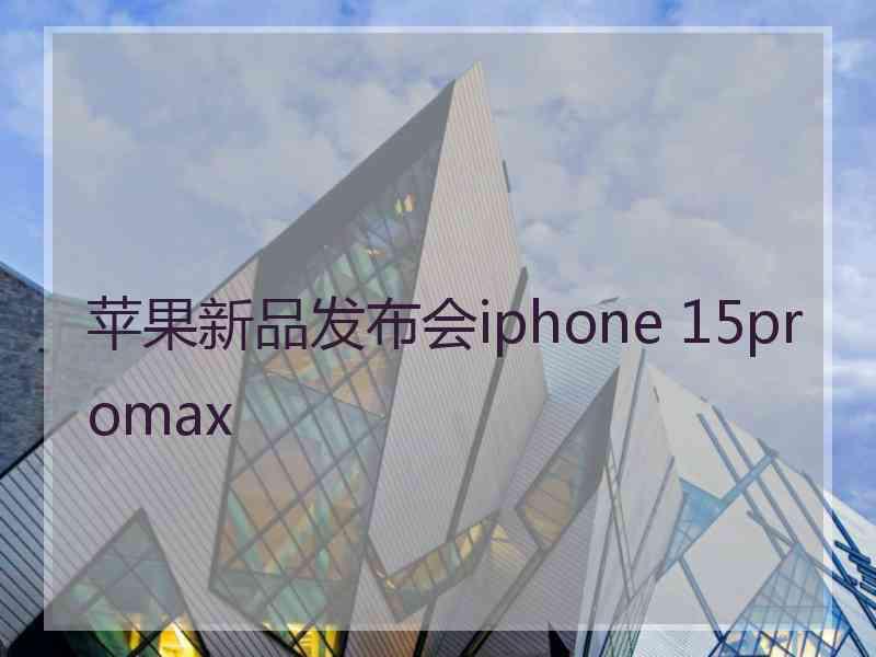 苹果新品发布会iphone 15promax