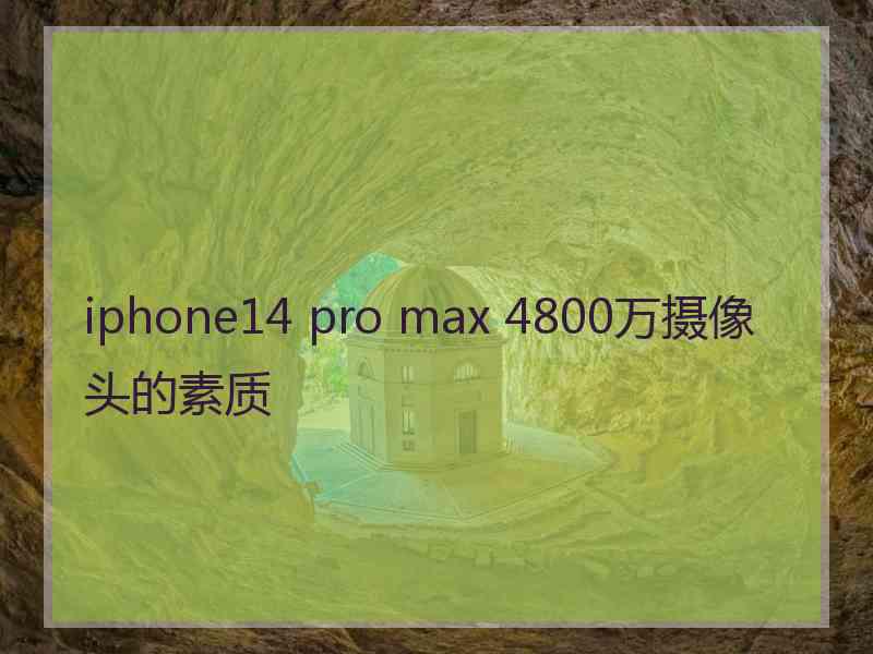 iphone14 pro max 4800万摄像头的素质