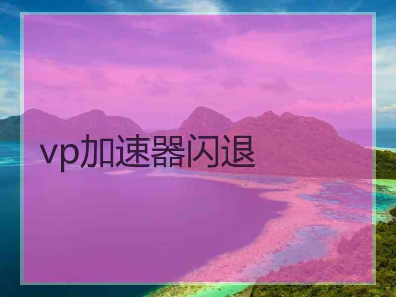 vp加速器闪退