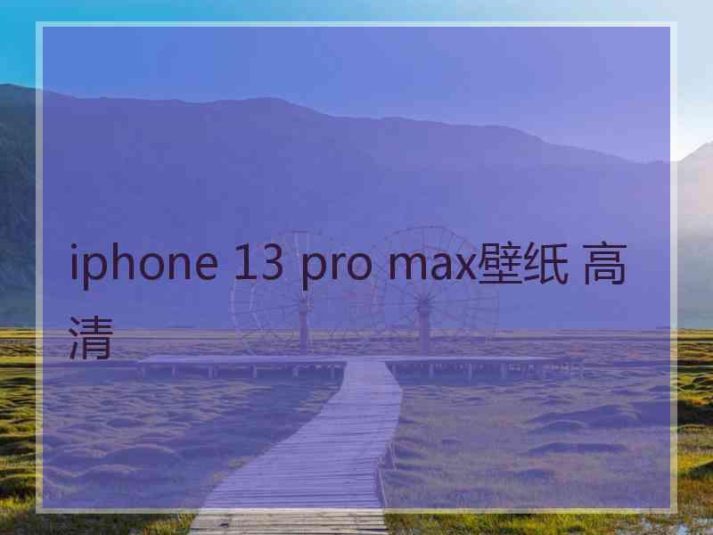 iphone 13 pro max壁纸 高清