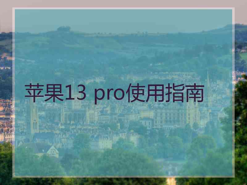 苹果13 pro使用指南