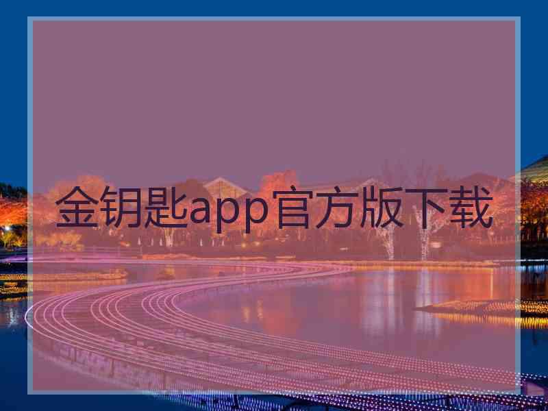 金钥匙app官方版下载