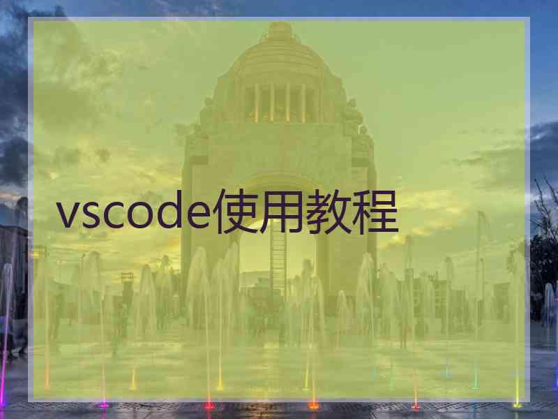 vscode使用教程