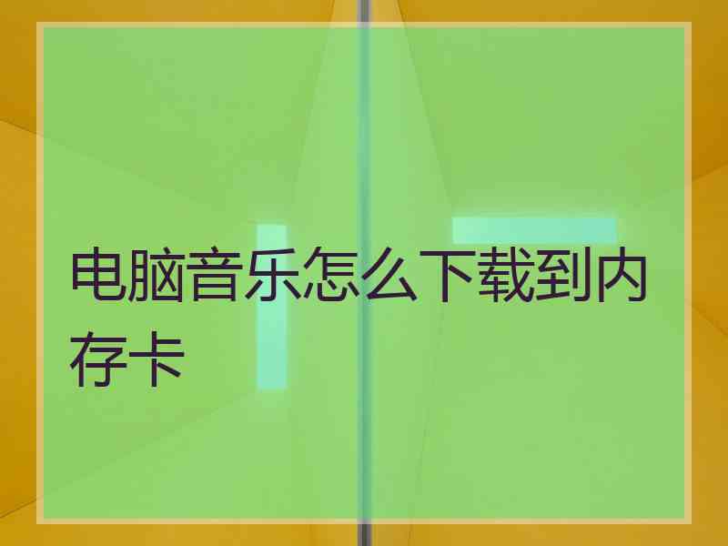 电脑音乐怎么下载到内存卡