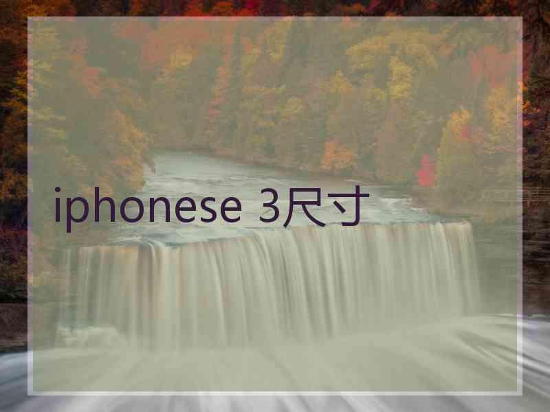 iphonese 3尺寸