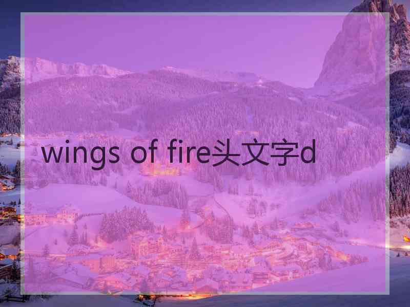 wings of fire头文字d